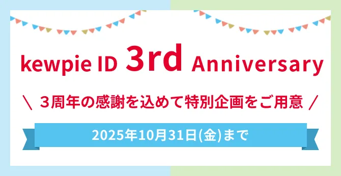 キユーピー【うま年キユーピー人形&商品詰合せ】200名当選の３周年記念キャンペーン