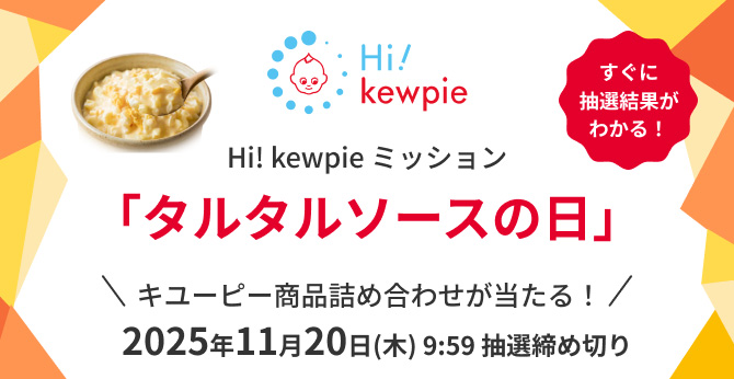 キユーピー【商品詰め合わせ】が当たるタルタルソースの日ミッション開催中
