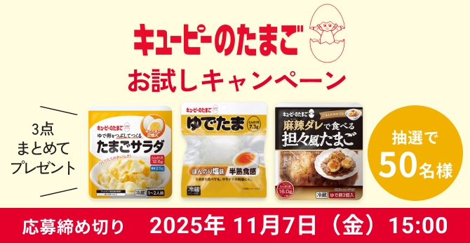 キユーピー【たまご商品3点セット】プレゼント!50名様に当たるお試しキャンペーン