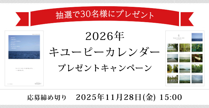 キユーピー【2026年カレンダー】プレゼントキャンペーン