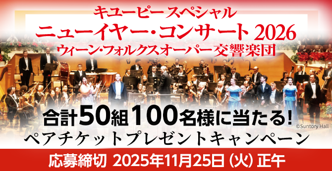 キユーピー【ニューイヤー・コンサート2026ペアチケット】50組100名様プレゼント