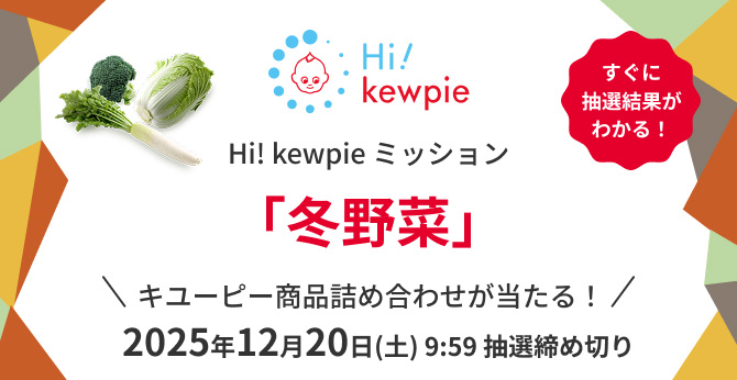 キユーピー【商品詰め合わせ】が当たるミッション冬野菜キャンペーン