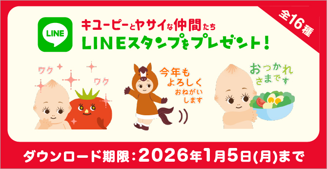 キユーピーLINE公式アカウントで【お役立ちレシピ】と【プレゼントキャンペーン】情報をお届け