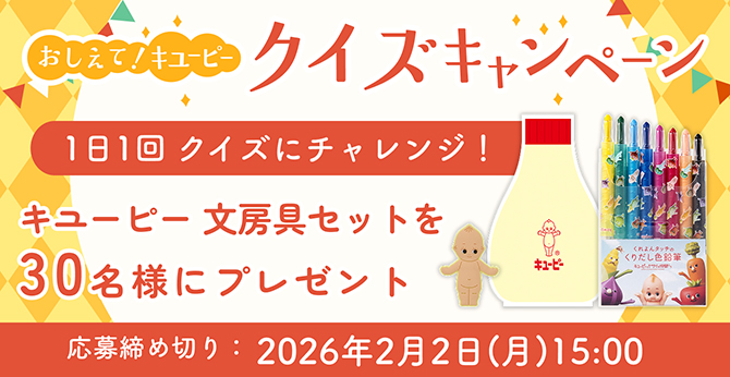 キユーピー【文房具セット】が30名様に当たるクイズキャンペーン