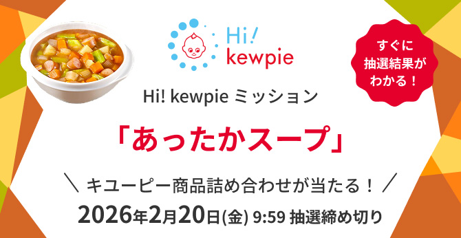 キユーピー【商品詰め合わせ】が当たるミッション型キャンペーン開催中!