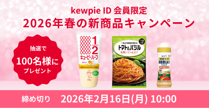 キユーピー【春の新商品詰合せ】100名様に当たるプレゼントキャンペーン