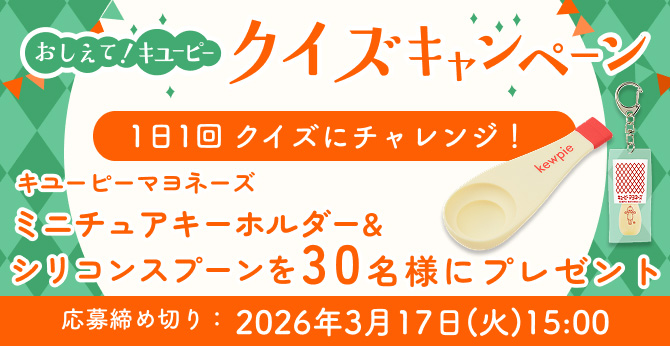 キユーピー【マヨネーズ ミニチュアキーホルダー】が当たるクイズキャンペーン