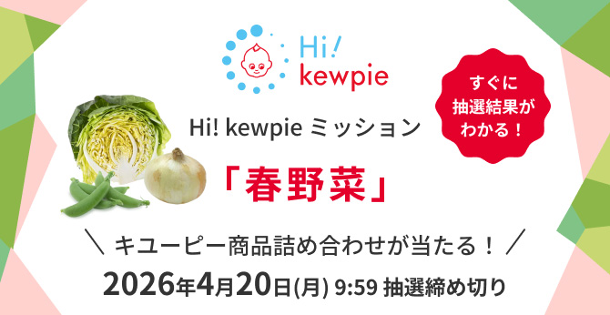 キユーピー Hi! kewpieミッション【キユーピー商品詰め合わせ】が当たる春野菜キャンペーン