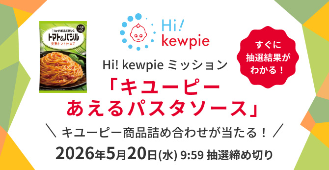 キユーピー【あえるパスタソース商品詰め合わせ】が当たるキャンペーン