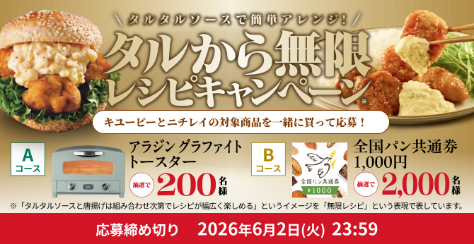 キユーピー タルから無限レシピで【アラジン グラファイトトースター】が200名、【全国パン共通券】が2,000名に当たる