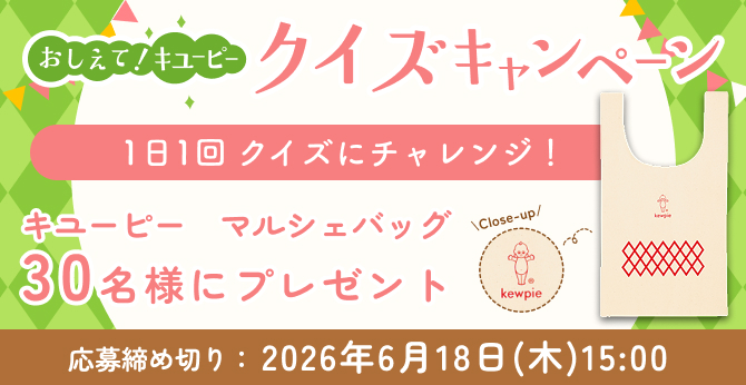 キユーピー【マルシェバッグ】が当たるクイズキャンペーン30名様