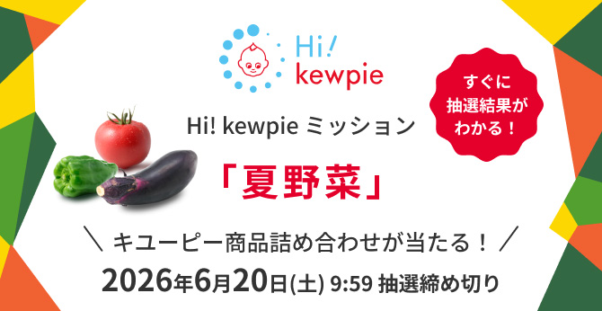 キユーピー【商品詰め合わせ】が当たる!Hi! kewpieミッション夏野菜