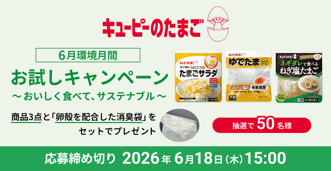 キユーピーのたまご【商品3点と卵殻配合消臭袋】50名プレゼント