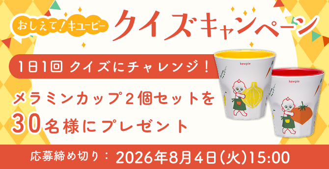 キユーピー【メラミンカップ】が当たるクイズキャンペーン開催中