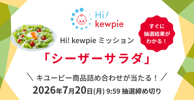 キユーピー Hi! kewpie ミッションで【商品詰め合わせ】が当たる