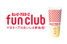 キユーピーマヨネーズ fun club マヨネーズのおいしさ新発見！