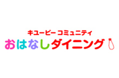 キユーピー コミュニティ おはなしダイニング