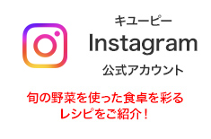 キユーピーInstagram公式アカウント