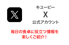 キユーピーX公式アカウント