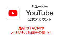 YouTube キユーピー公式チャンネル　最新のTVCMやオリジナル動画を公開中！