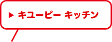 キユーピー キッチン