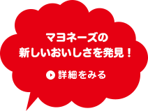 マヨネーズの新しいおいしさを発見！