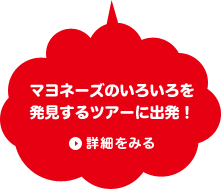 マヨネーズのいろいろを発見するツアーに出発！