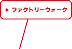 ファクトリーウォーク