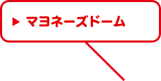 マヨネーズドーム