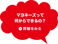 マヨネーズって何からできるの？