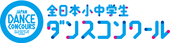 全日本小中学生ダンスコンクール