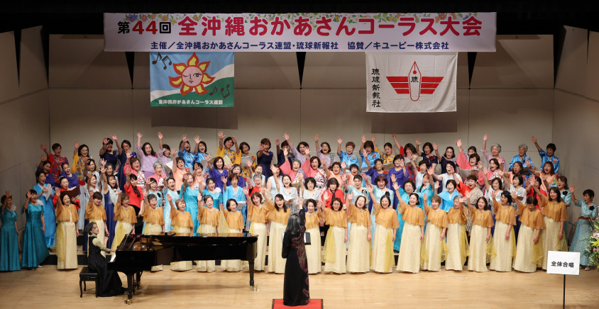 全沖縄おかあさんコーラス大会