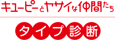 キユーピーとヤサイな仲間たち タイプ診断