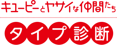 キユーピーとヤサイな仲間たち タイプ診断