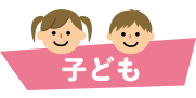 子ども