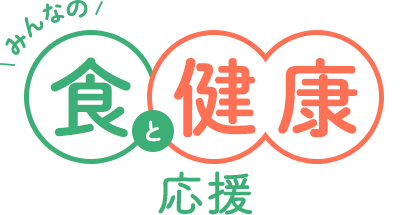 みんなの食と健康応援