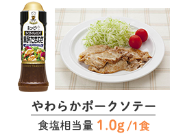 やわらかポークソテー　食塩相当量 1.0g/1食