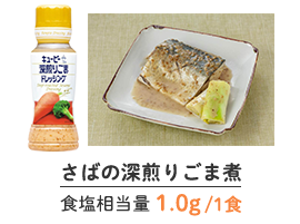 さばの深煎りごま煮　食塩相当量 1.0g/1食