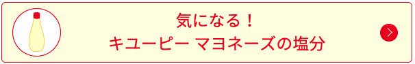 気になる！キユーピーマヨネーズの塩分