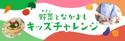 野菜となかよし　キッズチャレンジ