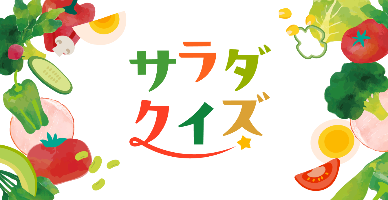 サラダクイズ