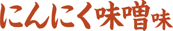 にんにく味噌