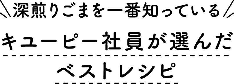 深煎りごまを一番知っているキユーピー社員が選んだベストレシピ