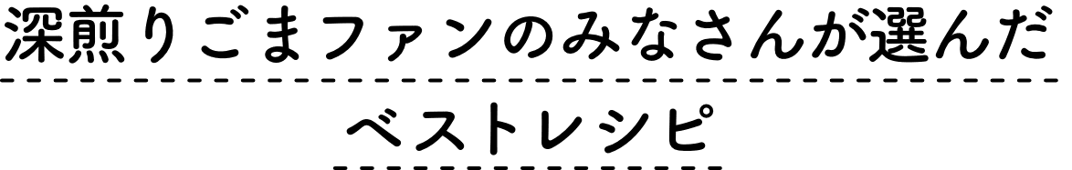 深煎りごま研究会 ファンが選んだベストレシピ