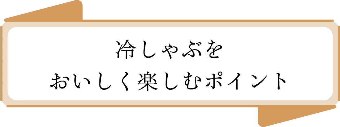 冷しゃぶをおいしく楽しむポイント