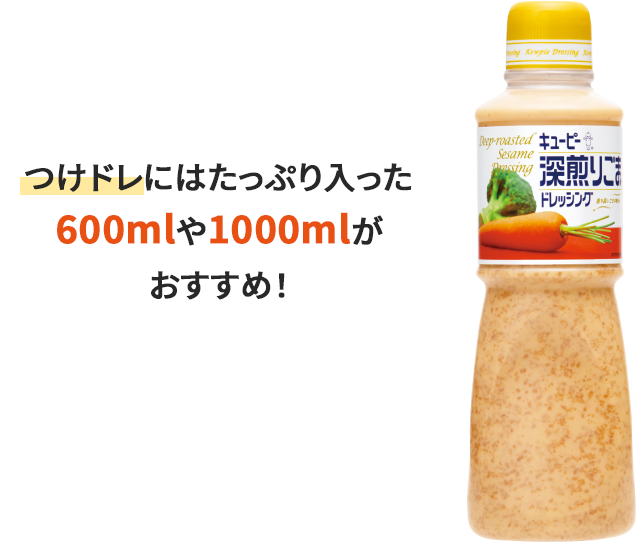 つけドレにはたっぷり入った600mlがおすすめ！