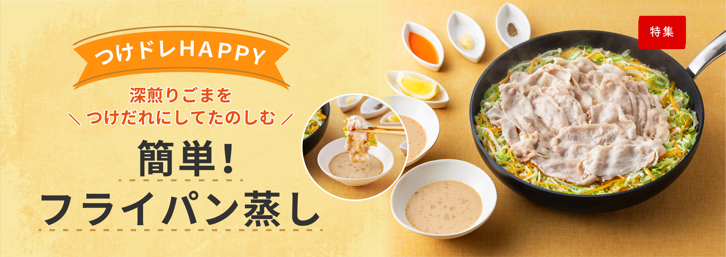 つけドレHAPPY 深煎りごまをつけだれにしてたのしむ 簡単!フライパン蒸し