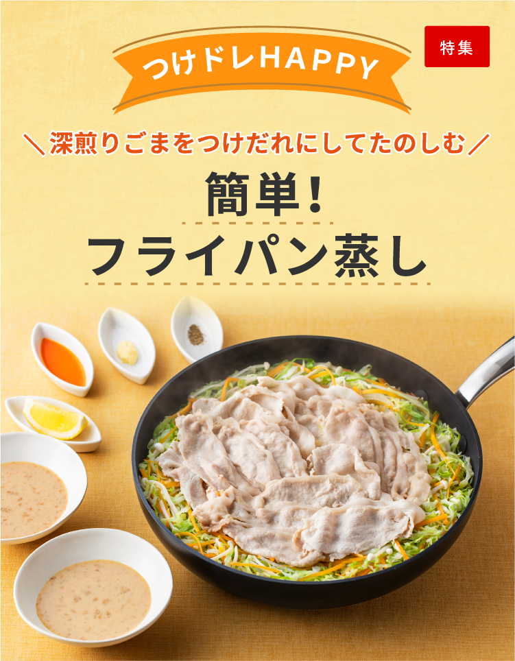 つけドレHAPPY 深煎りごまをつけだれにしてたのしむ 簡単!フライパン