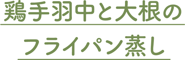 鶏手羽中と大根のフライパン蒸し