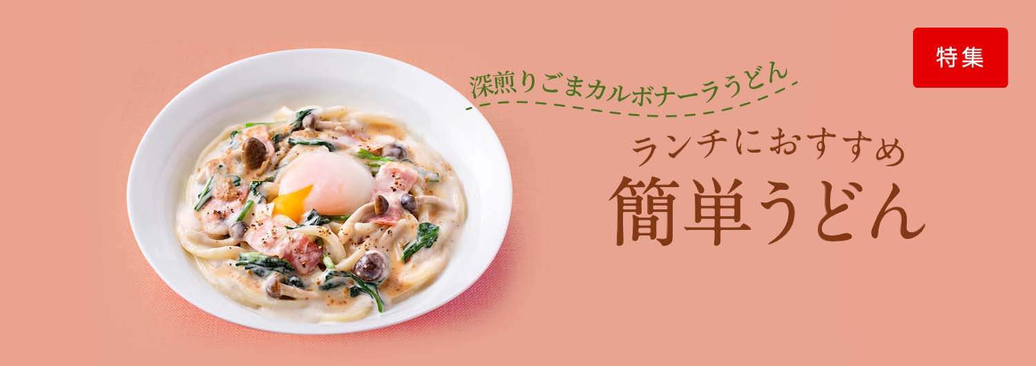 ランチにおすすめ簡単うどん